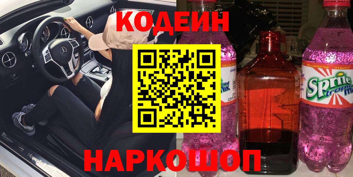 Codein Purple Drank  Вход с VPN  Верхняя Пышма  Кодеин напиток Lean (лин) 